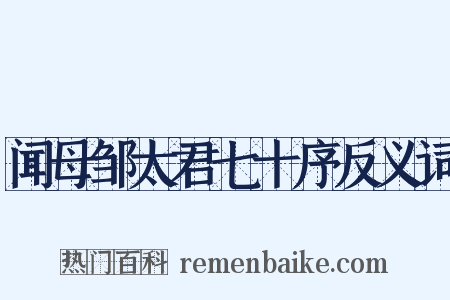 闻母邹太君七十序反义词是什么意思的图片